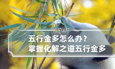 五行金多怎么办?掌握化解之道 五行金多有什么好处坏处