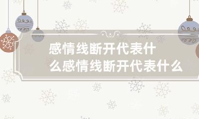 感情线断开代表什么 感情线断开代表什么女人