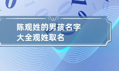 陈观姓的男孩名字大全 观姓取名