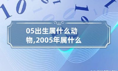 05出生属什么动物,2005年属什么生肖?