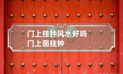 门上挂钟风水好吗 门上面挂钟