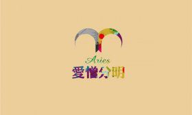 白羊座男生对哪种恋人死心塌地