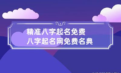 精准八字起名免费 八字起名网免费名典