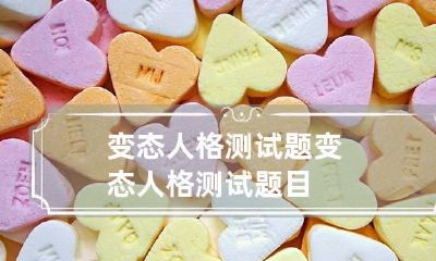 变态人格测试题 变态人格测试题目
