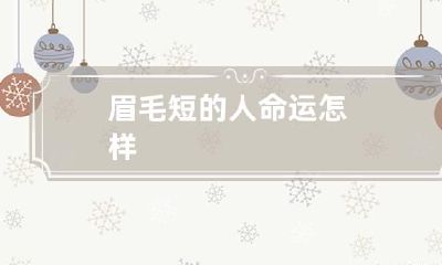 眉毛短的人命运怎样