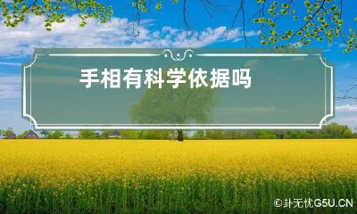 手相有科学依据吗