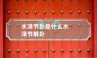 水泽节卦是什么 水泽节解卦