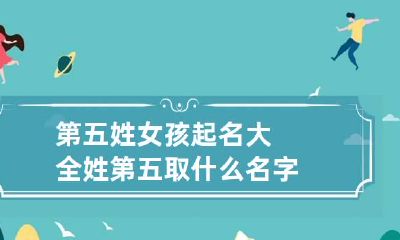 第五姓女孩起名大全 姓第五取什么名字