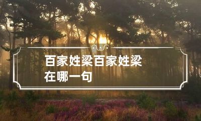 百家姓梁 百家姓梁在哪一句