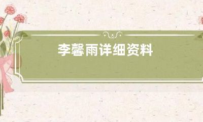 李馨雨详细资料