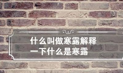 什么叫做寒露 解释一下什么是寒露