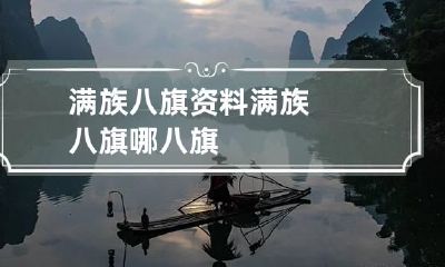 满族八旗资料 满族八旗哪八旗
