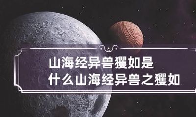 山海经异兽玃如是什么山海经异兽之玃如简介