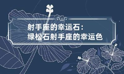 射手座的幸运石:绿松石 射手座的幸运色是绿色吗