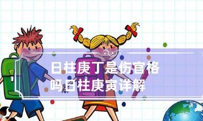 日柱庚丁是伤官格吗 日柱庚寅详解