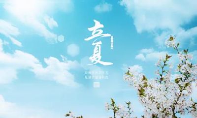 2019四月初二立夏这天上坟祭祖吗?立夏日有何忌讳?