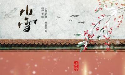 二十四节气小雪的风俗有哪些,2019年11月22日小雪吃什么?