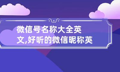 微信号名称大全英文,好听的微信昵称英语