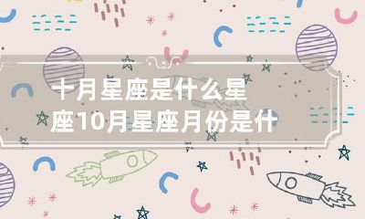 十月星座是什么星座 10月星座月份是什么星座