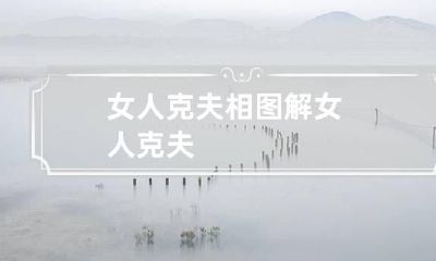女人克夫相图解 女人 克夫