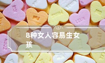 8种女人容易生女孩
