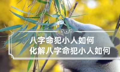 八字命犯小人如何化解 八字命犯小人如何化解煞气