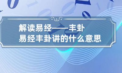 解读易经——丰卦 易经丰卦讲的什么意思