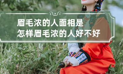 眉毛浓的人面相是怎样 眉毛浓的人好不好看