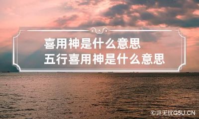 喜用神是什么意思 五行喜用神是什么意思