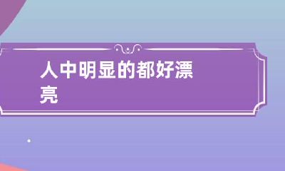 人中明显的都好漂亮