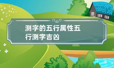 测字的五行属性 五行测字吉凶
