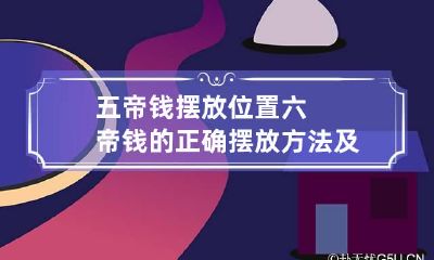 五帝钱摆放位置 六帝钱的正确摆放方法及禁忌
