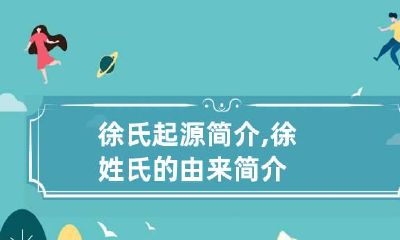 徐氏起源简介,徐姓氏的由来简介