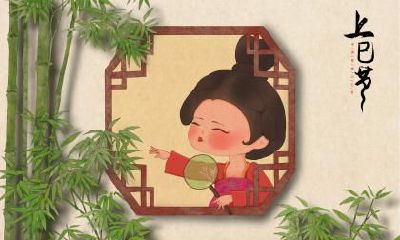 三月三上巳节有什么别称?上巳节有什么作用和意义?