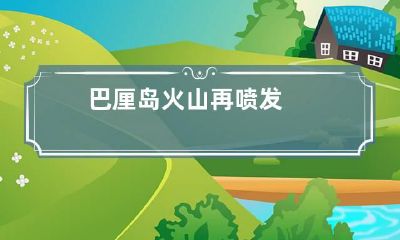 巴厘岛火山再喷发