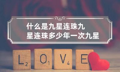 什么是九星连珠九星连珠多少年一次 九星连珠是怎么形成的