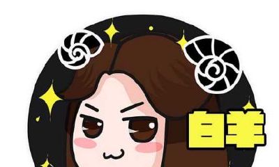 白羊座最大的敌人是时间