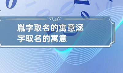 胤字取名的寓意 洆字取名的寓意