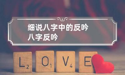 细说八字中的反吟 八字 反吟
