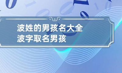 波姓的男孩名大全 波字取名男孩