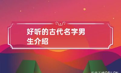 好听的古代名字男生介绍