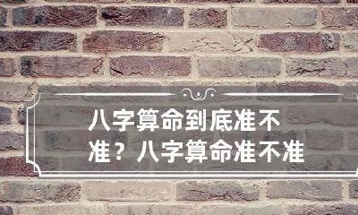 八字算命到底准不准? 八字算命 准不准