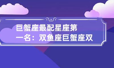 巨蟹座最配星座第一名:双鱼座 巨蟹座双鱼座配对