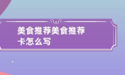 美食推荐 美食推荐卡怎么写