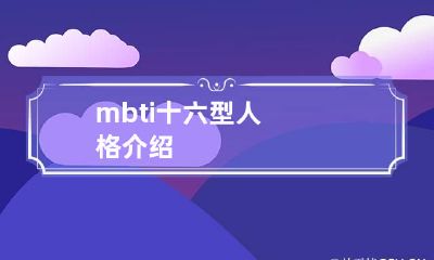 mbti十六型人格介绍
