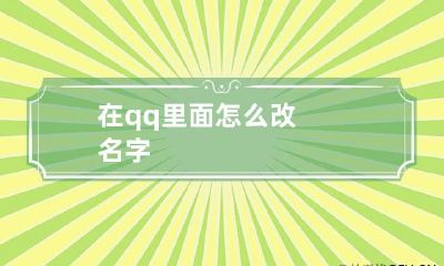 在qq里面怎么改名字