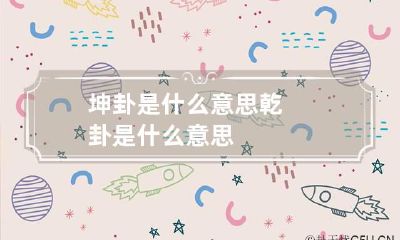 坤卦是什么意思 乾卦是什么意思