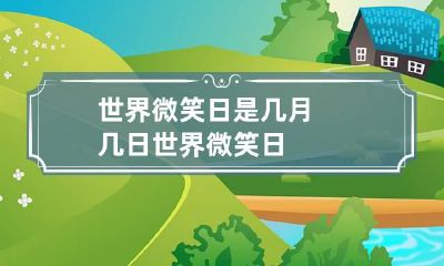 世界微笑日是几月几日 世界微笑日?