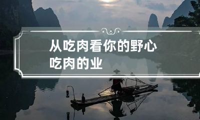 从吃肉看你的野心 吃肉的业