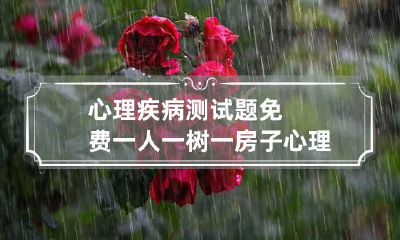 心理疾病测试题免费 一人一树一房子心理测试